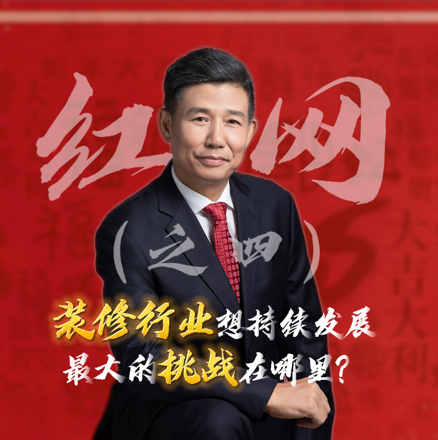 紅網(wǎng)采訪之四：裝修行業(yè)想持續(xù)發(fā)展，最大的挑戰(zhàn)在哪里？