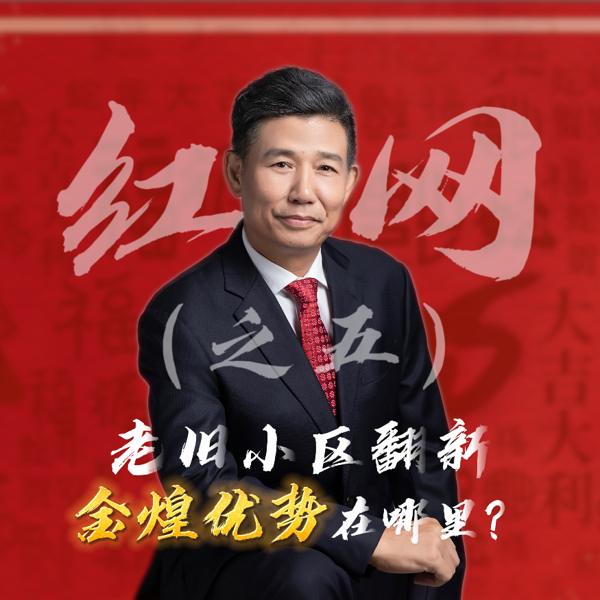 紅網(wǎng)采訪之五：老舊小區(qū)翻新，金煌優(yōu)勢在哪里？