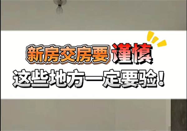 新房驗收究竟驗啥？不想懊悔，這幾個重點一定要注意