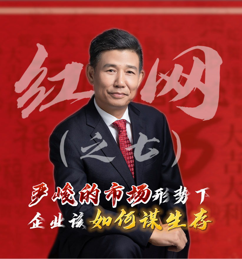 紅網(wǎng)采訪之七：嚴(yán)峻的市場形勢下，企業(yè)該如何謀生存