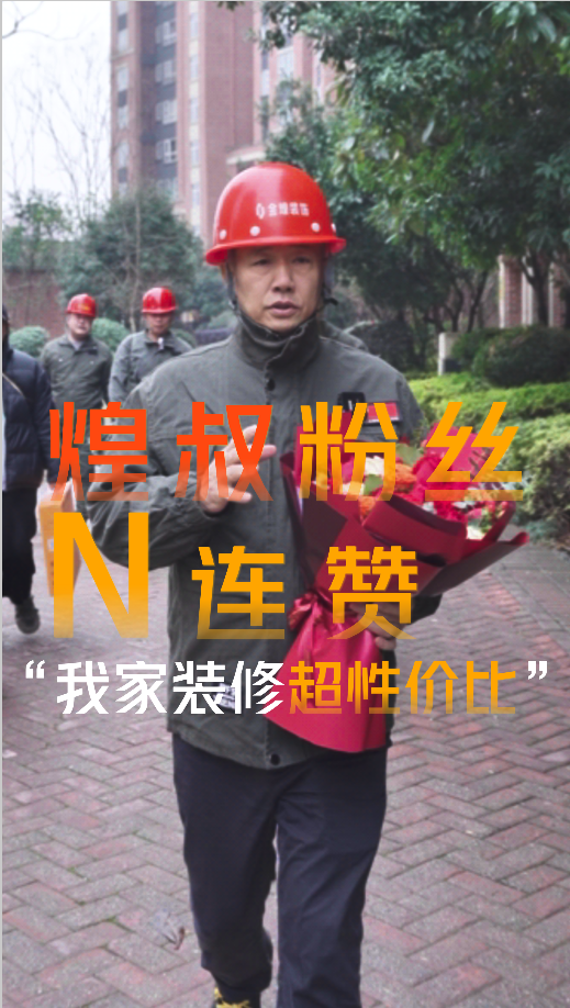煌叔粉絲客戶好評連贊，金煌裝修超高性價比