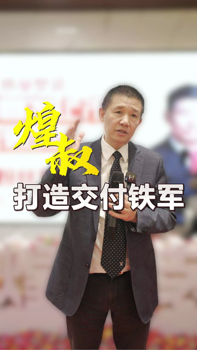煌叔打造工程交付鐵軍 要像保護人民生命財產(chǎn)安全一樣，來保護我們客戶的利益