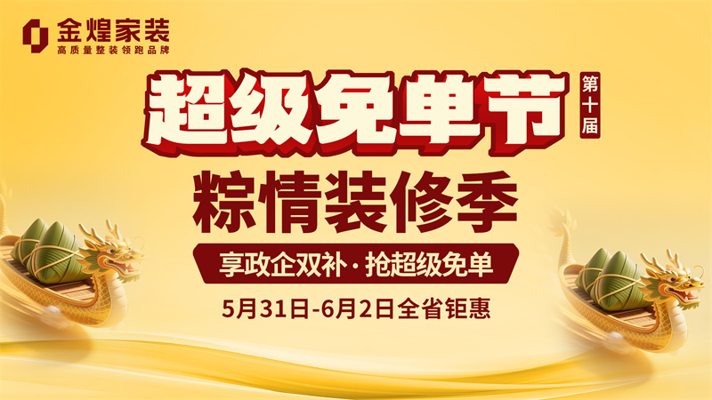 金煌家裝啟動(dòng)“超級(jí)免單第三階段” 端午惠民與兒童健康雙主題并舉