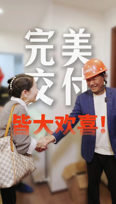 完美交付，皆大歡喜
