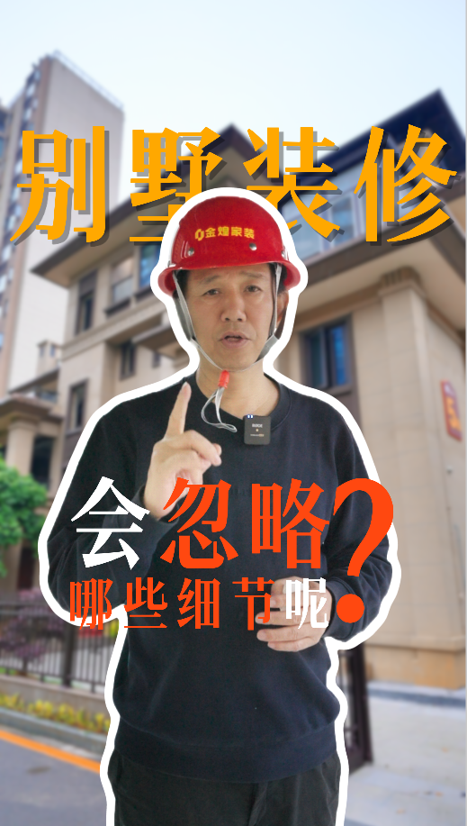 別墅裝修會忽略哪些細節(jié)？