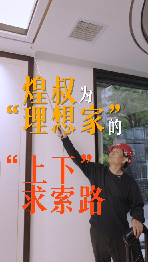 煌叔為“理想家”的“上下”求索路