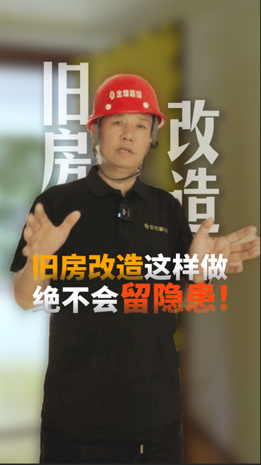 舊房改造這樣做 絕不會留隱患！
